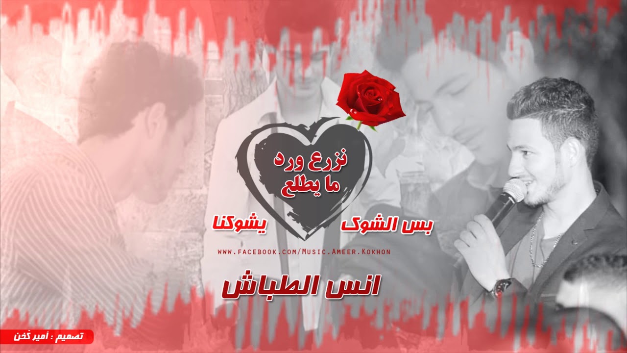 أجمل اغنية رقص | انس طباش - نزرع ورد ما يطلع 2018 / Anas Tabash - Nazr3 Wrd