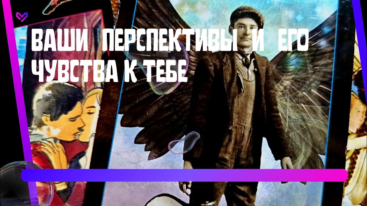 Tarot. Что он чувствует. Что ему нужно от тебя. Перспективы взаимоотношений.