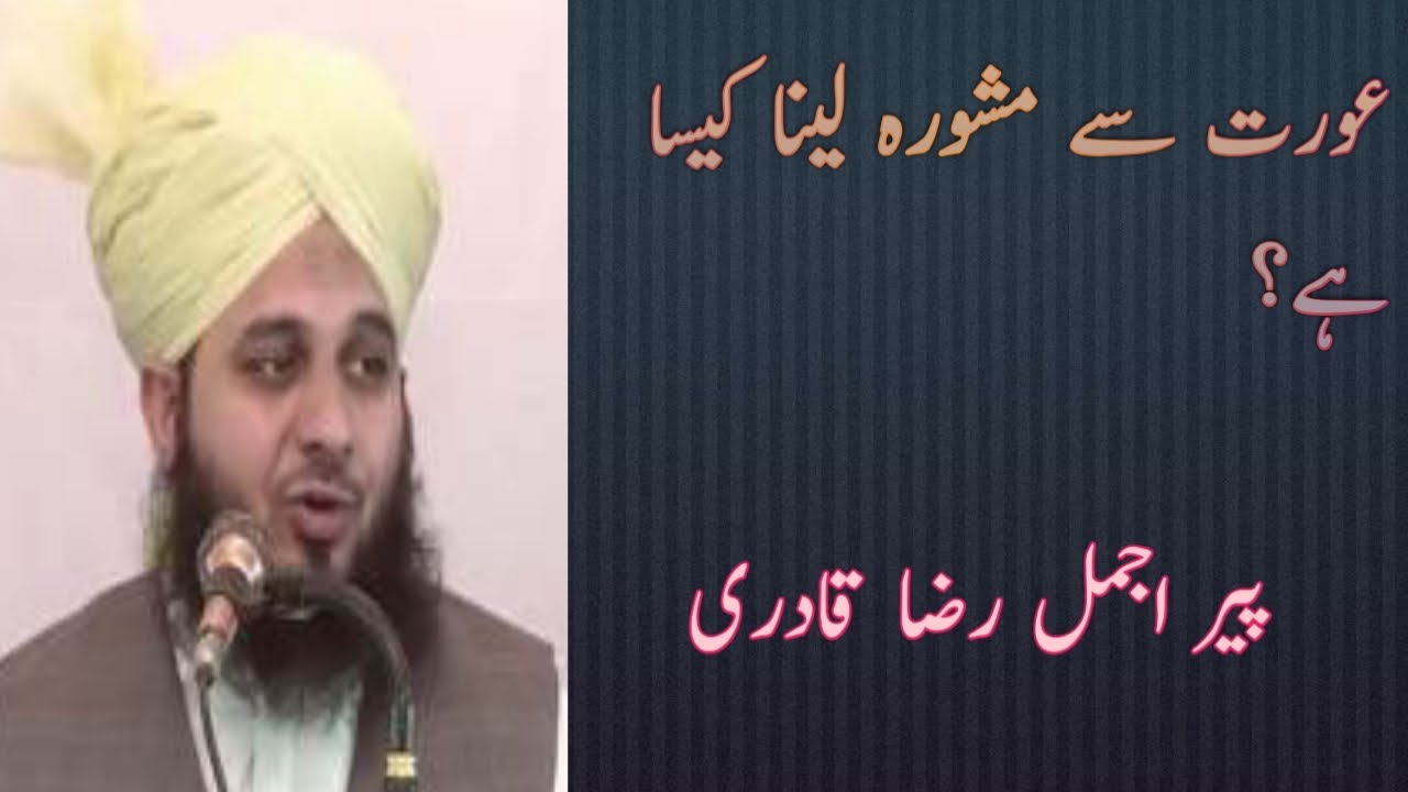 Peer Ajmal Raza Qadri latest byan 2020 Mashwara aurto sa b karna chayee
