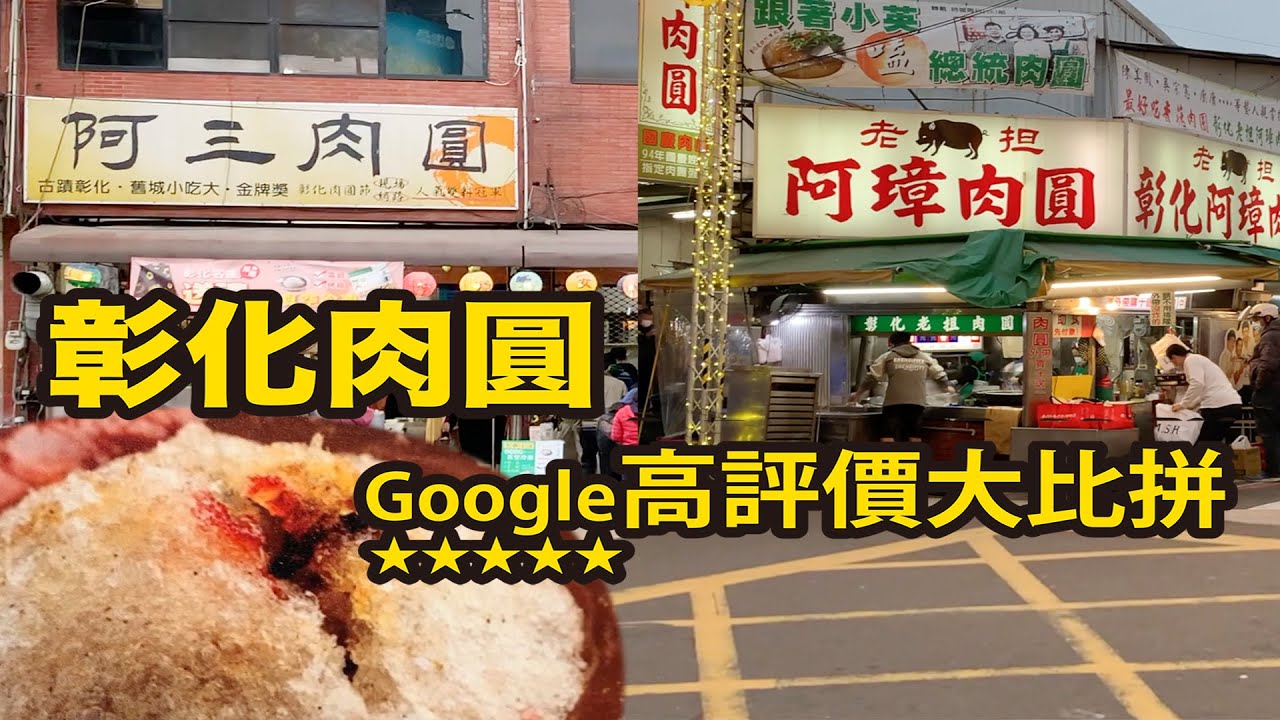 [阿三肉圓＆阿璋肉圓] 彰化肉圓Google高評價大比拼