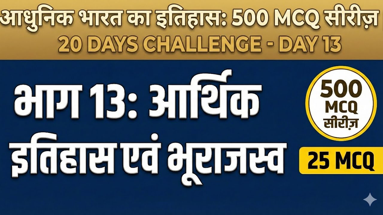 Day 13: आर्थिक इतिहास एवं भूराजस्व  | Modern History 500 MCQ Series |#cgpsc #upsc #cgvyapam