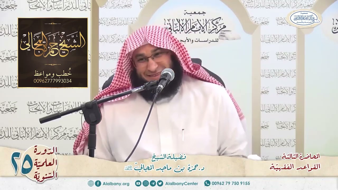القواعد الفقهيّة الكليّة - المحاضرة 3 - الشيخ الدكتور حمزة بن ماجد المجالي