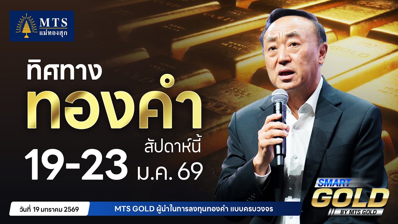 ทิศทางทองคำสัปดาห์ที่ 19 - 23 ม.ค. 69 | MTS SMART GOLD