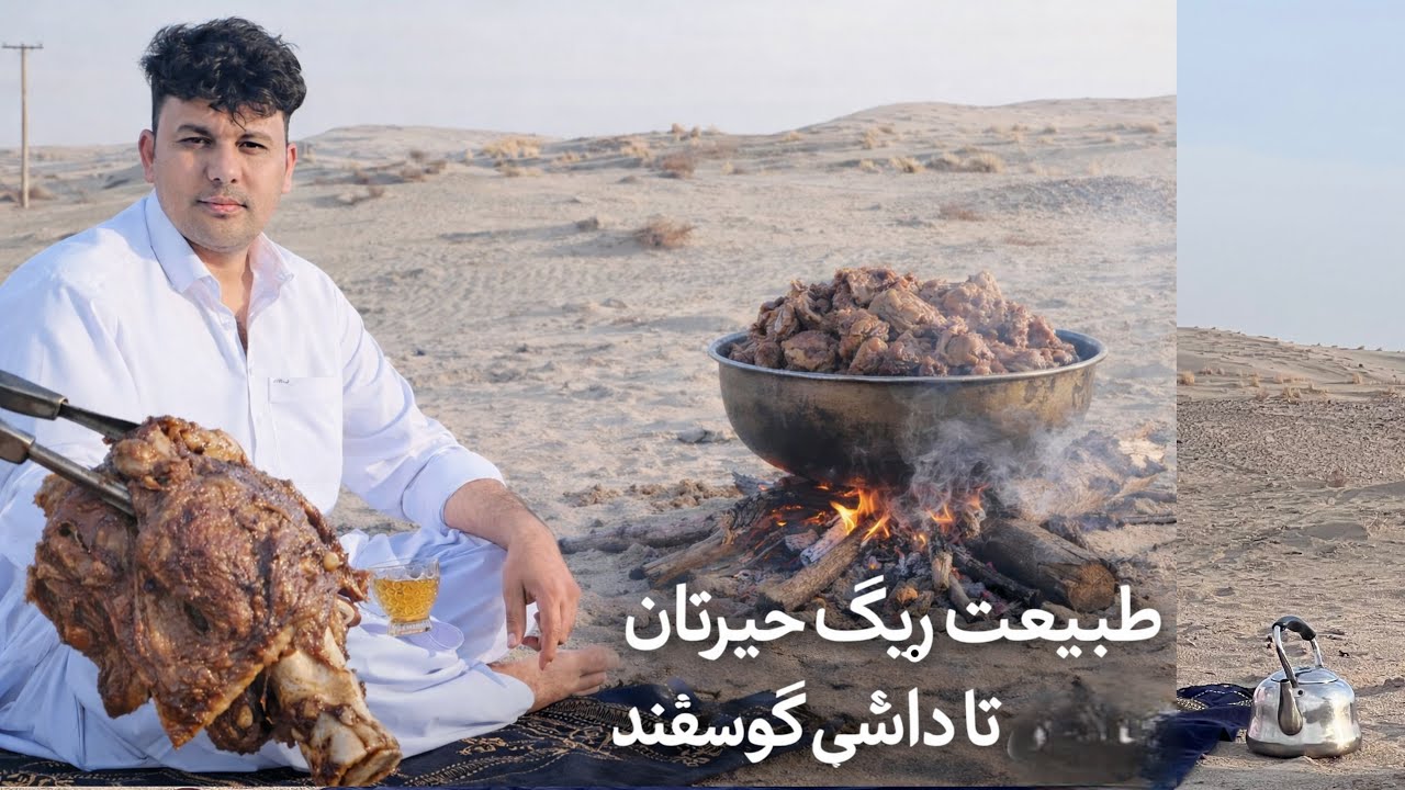 گوسفند مزار حلال شد و داشی اش د تپه های ریگی حیرتان د دیگ انداخته شد!