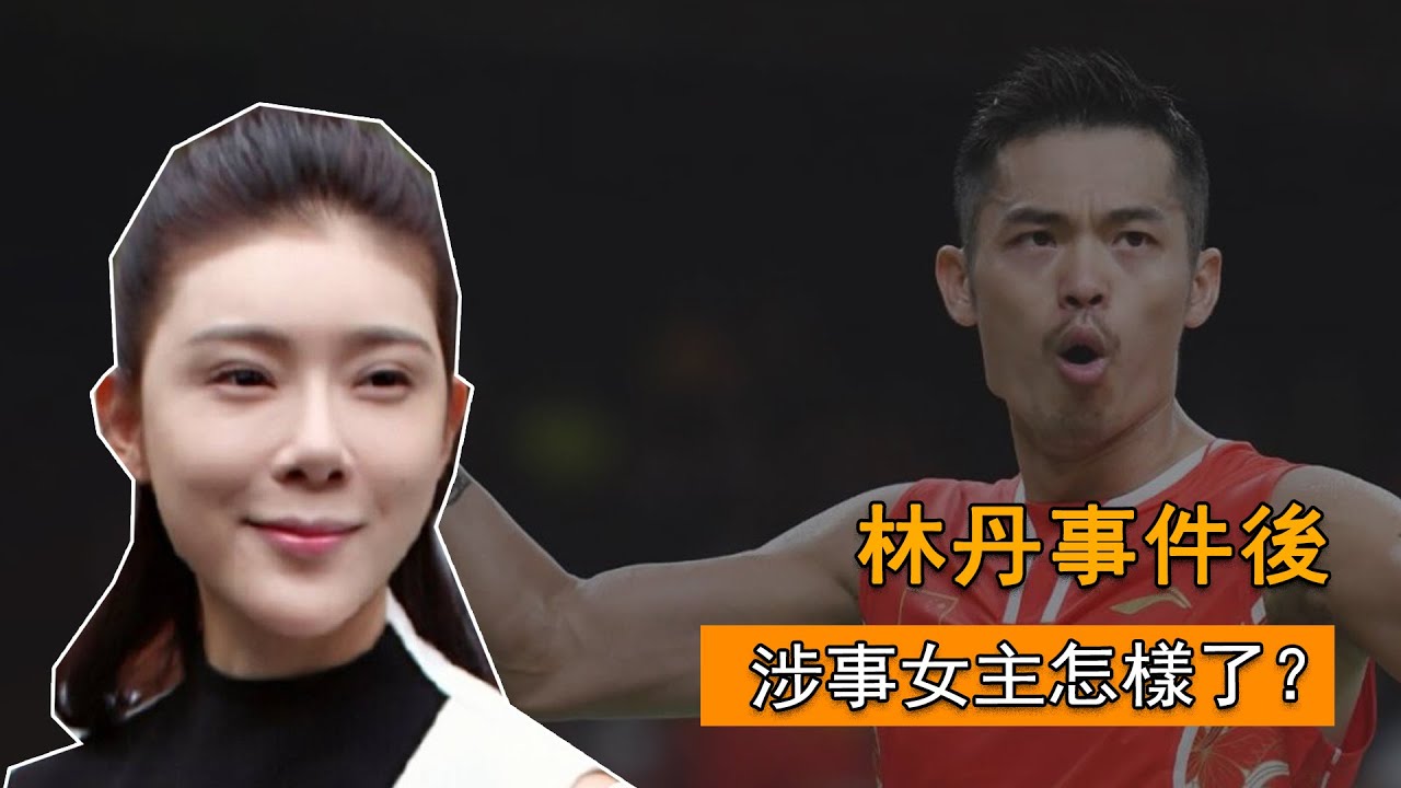 2016年，林丹因“忘拉窗簾”身敗名裂，涉事女主趙雅淇怎樣了？