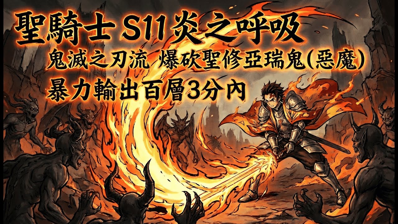 暗黑四｜聖騎士S11｜炎之呼吸鬼滅之刃流  爆砍聖修亞瑞｜百層3分內