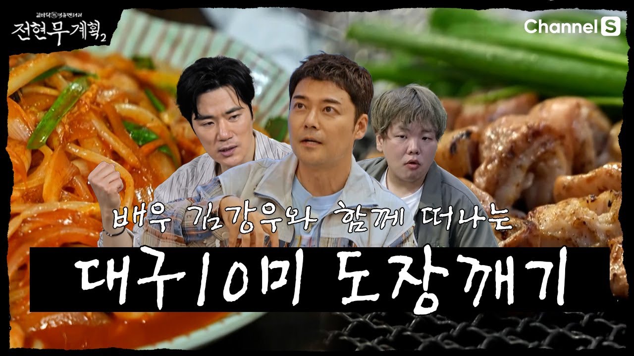 [전현무계획2 | 채널S] 대구 먹트립 2탄! 대구 10미 도장깨기 | 32화 하이라이트