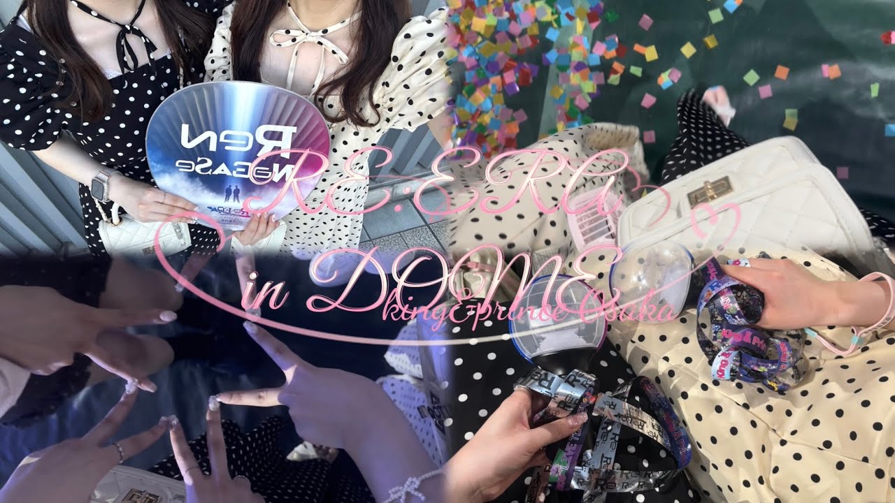 【現場vlog】King & Prince Re:ERA in DOME 京セラドーム🪐🚀🎀
