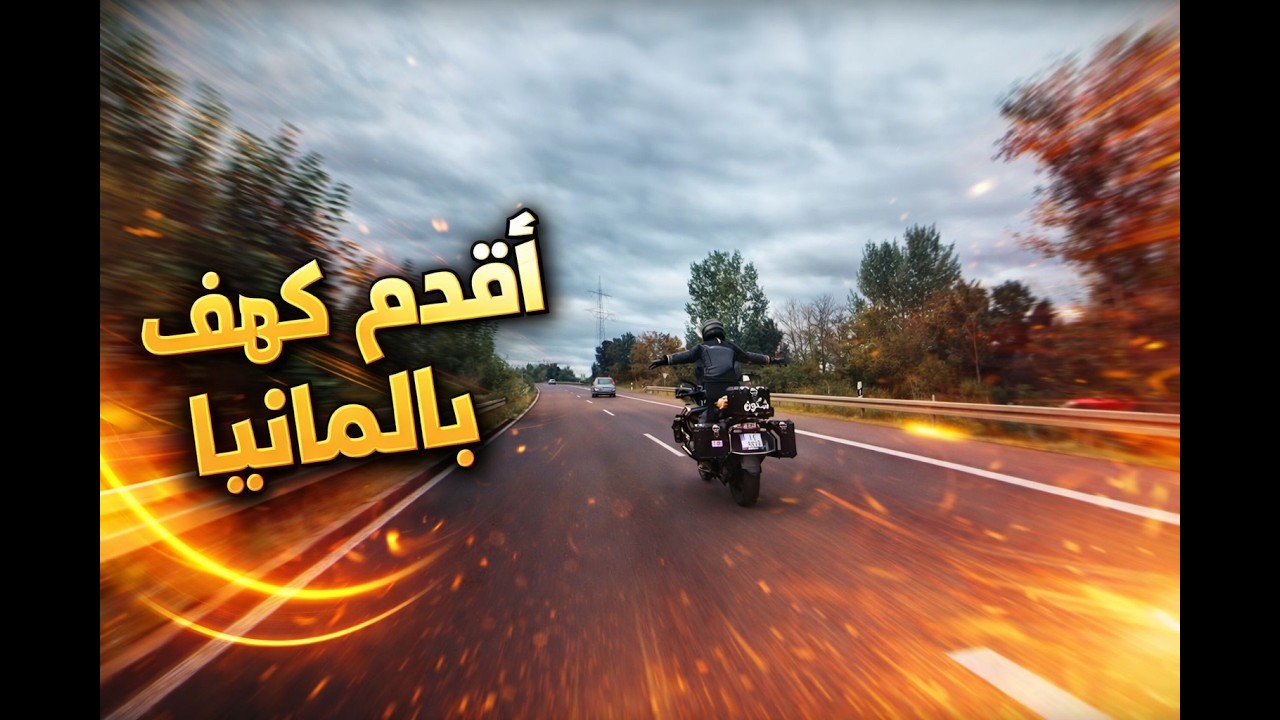 سافرت مع صديقي الى اقدم الكهووف في المانيا / I traveled with my friend to the oldest caves
