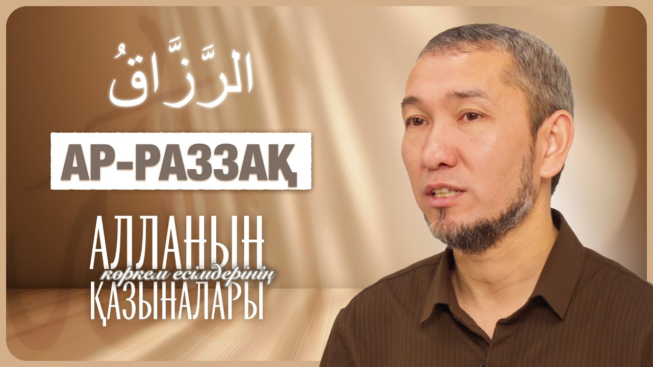 Алланың көркем есімдерінің қазыналары: 