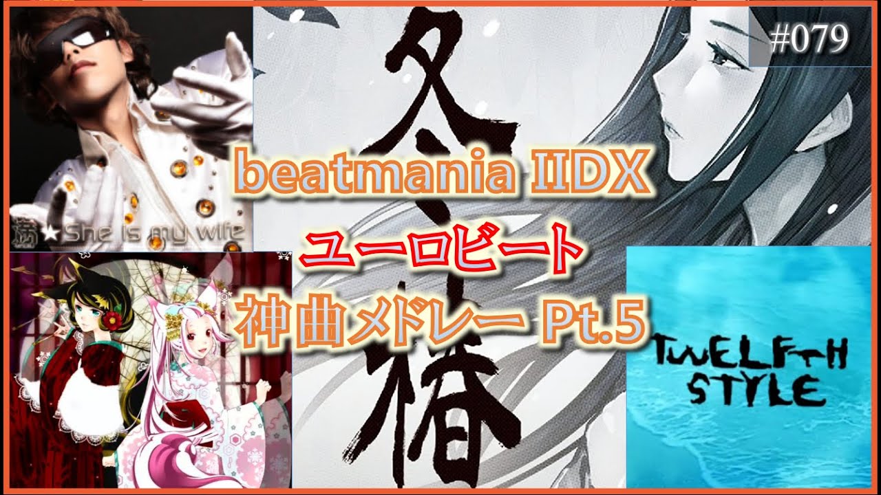 beatmania IIDX ユーロビート神曲メドレーPt.5 【DJミックス風プレイ動画】