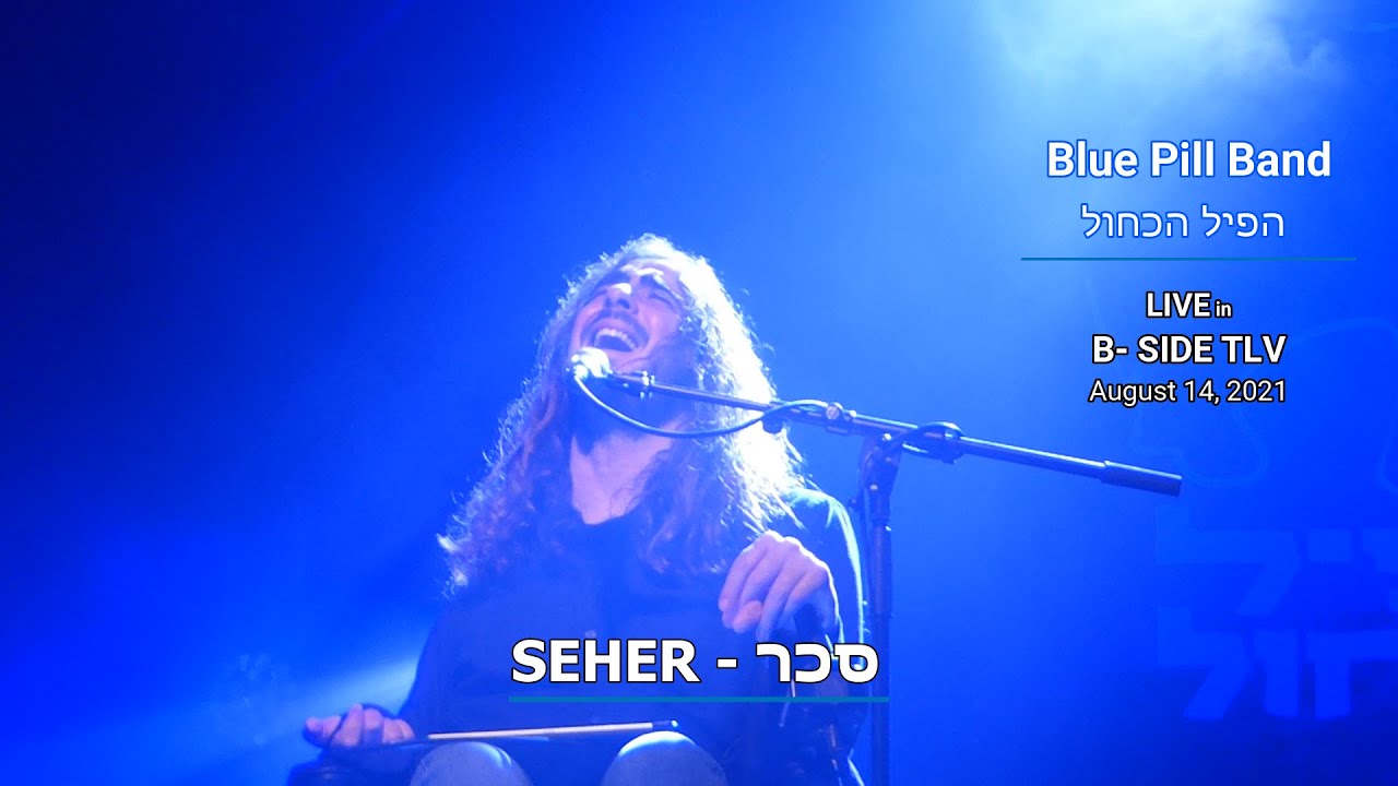 Blue Pill Band - Seher- הפיל הכחול -  סכר LIVE B-SIDE TLV August 14, 2021 (With SUB/CC עם כתוביות)