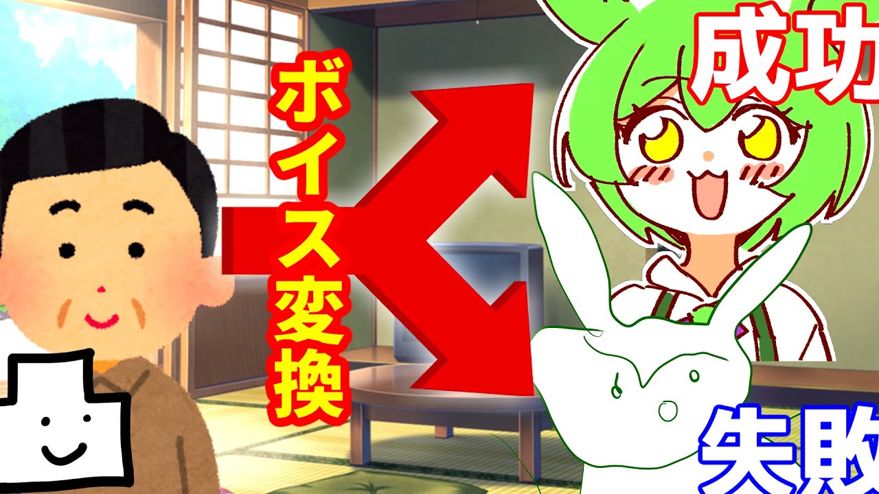 【新発売】ずんだもんのボイチェン、クオリティの幅を検証【seirenvoice】 #ガッ