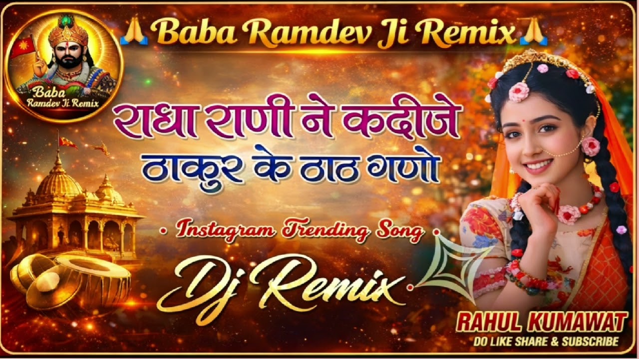 राधा राणी नै कदीजे ठाकुर के ठाठ गणे | Baba Ramdev Ji Remix | DJ Remix Song 2026