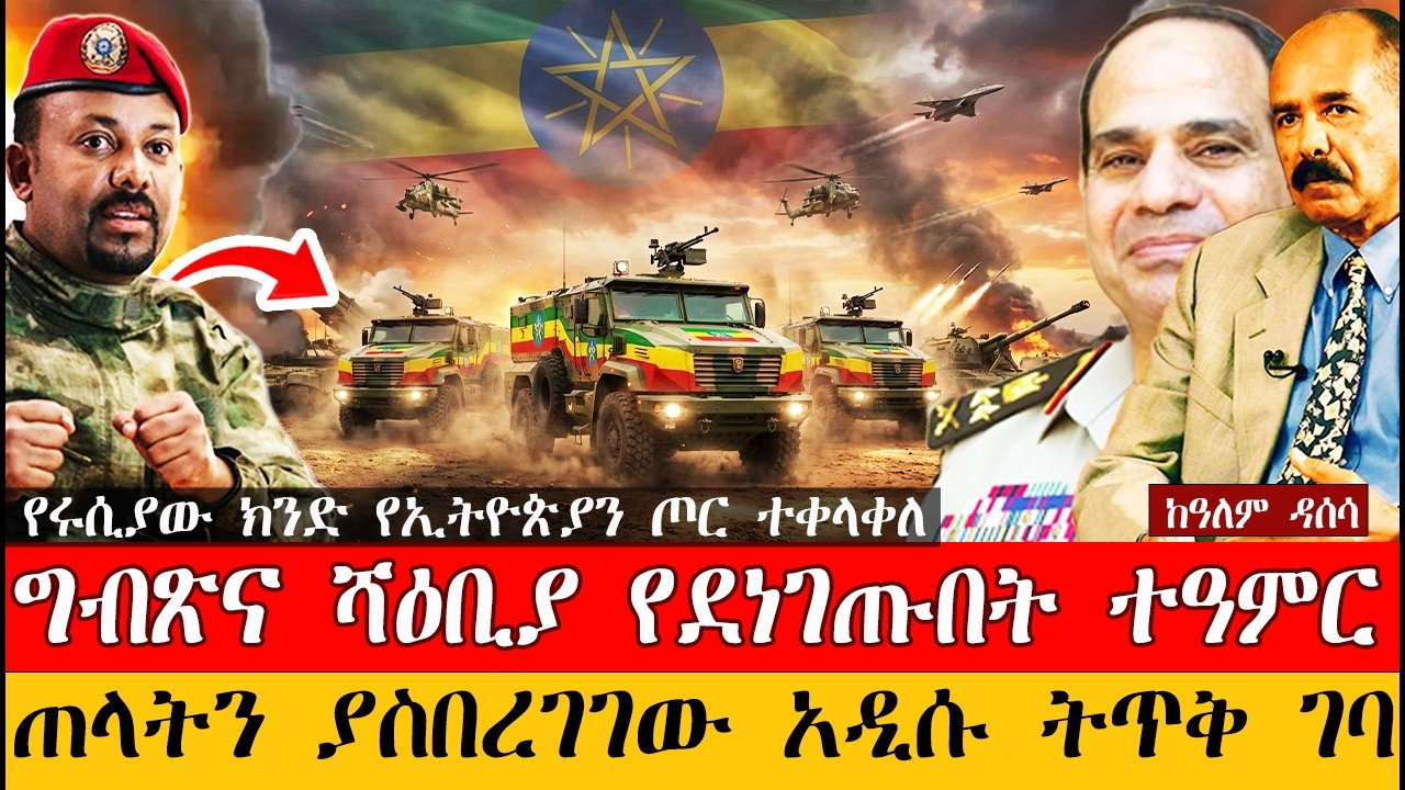 Ethiopia አዲሱ አውዳሚ መሳሪያ ጦሩን ተቀላቀለ//ግብጽና ሻዕቢያ የደነገጡበት ተዓምር ወጣ//ጠላትን ያስበረገገው አዲሱ ትጥቅ ገባ//የሩሲያው ክንድ ታይፎን