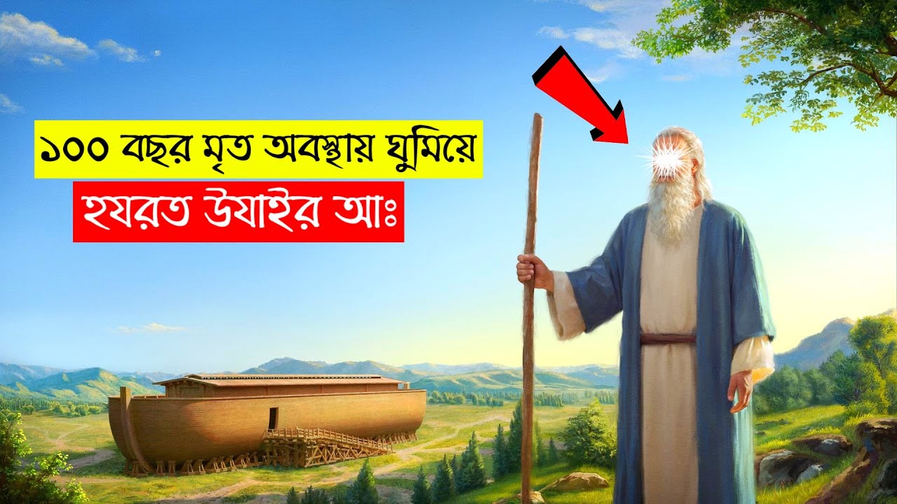১০০ বছর মৃত থাকার পর যেভাবে জীবিত হলেন হযরত উযাইর আঃ। NOBODUT