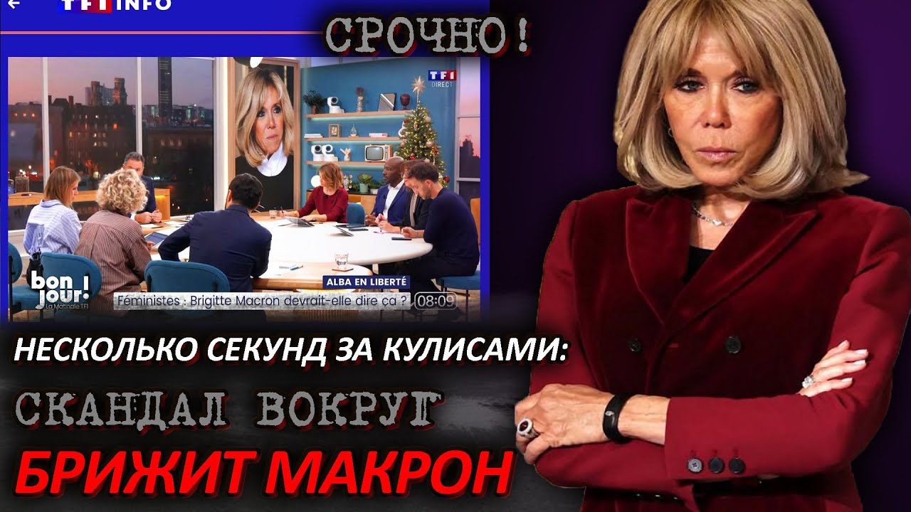 Французы отменяют Брижит Макрон! Первая Леди, Абиттан, феминистки: хронология скандала Лариса Долина