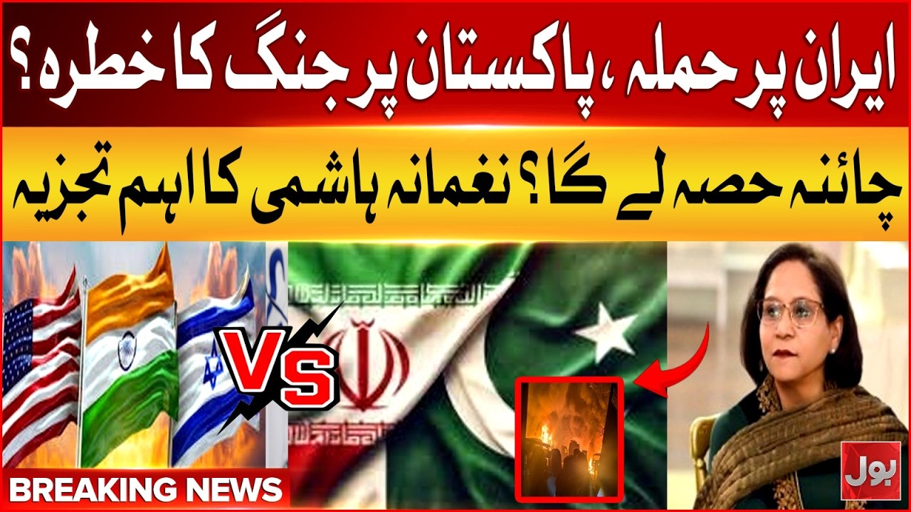 US And Israel Attack on Iran | Threat of war on Pakistan? | China Participate | Naghmana Hashmi Talk