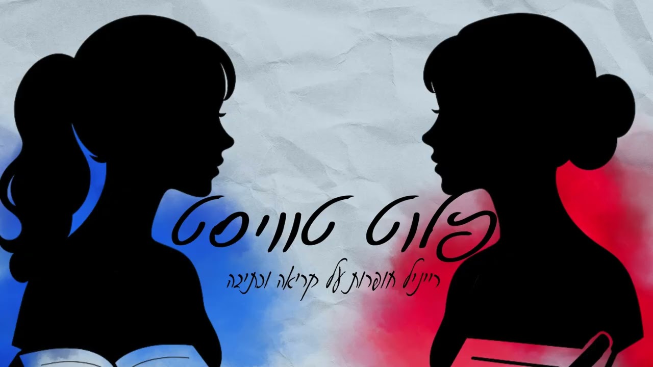 פלוט טוויסט פרק 11 - ספיישל פורים