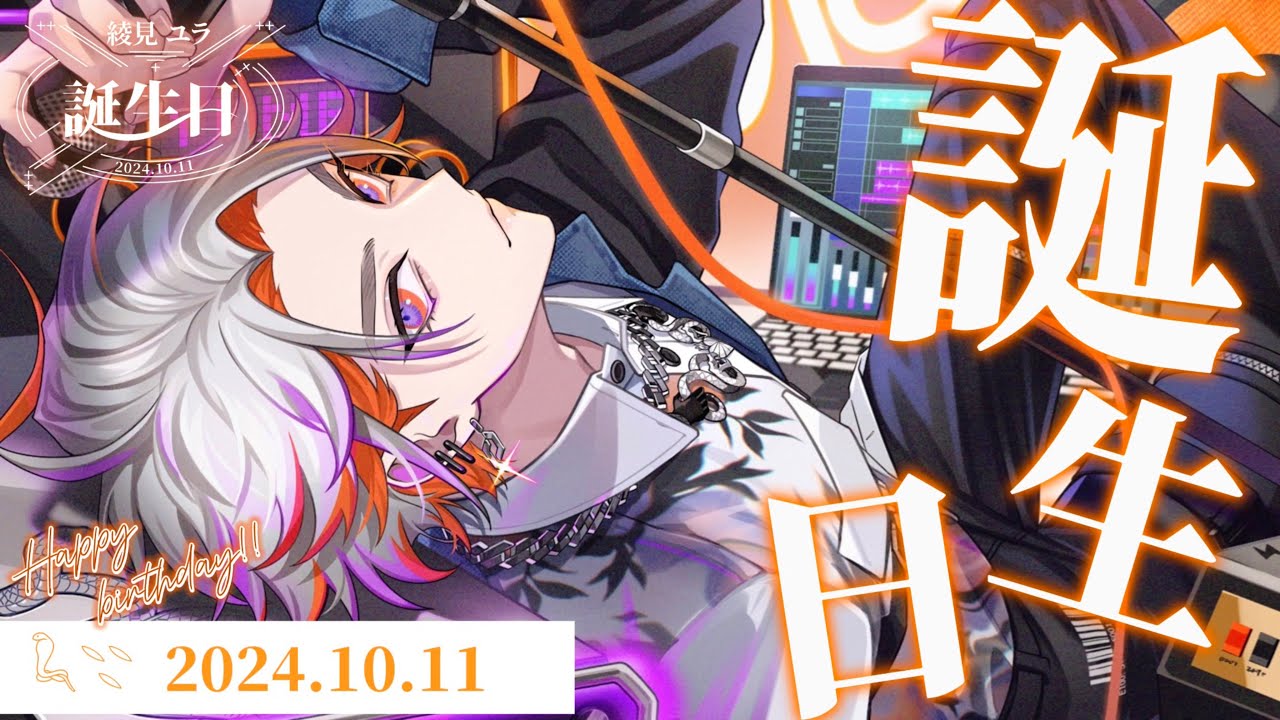 【#綾見ユラ誕生日2024】初 生 誕【綾見ユラ/YUMENOS】