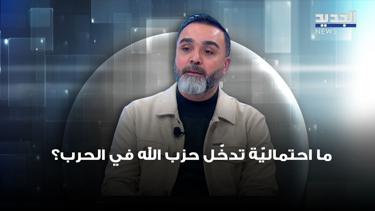 نقاشٌ بينَ تمام نور الدين وحسن الدرّ حول احتماليّة تدخّل حزب الله في الحـ ـرب