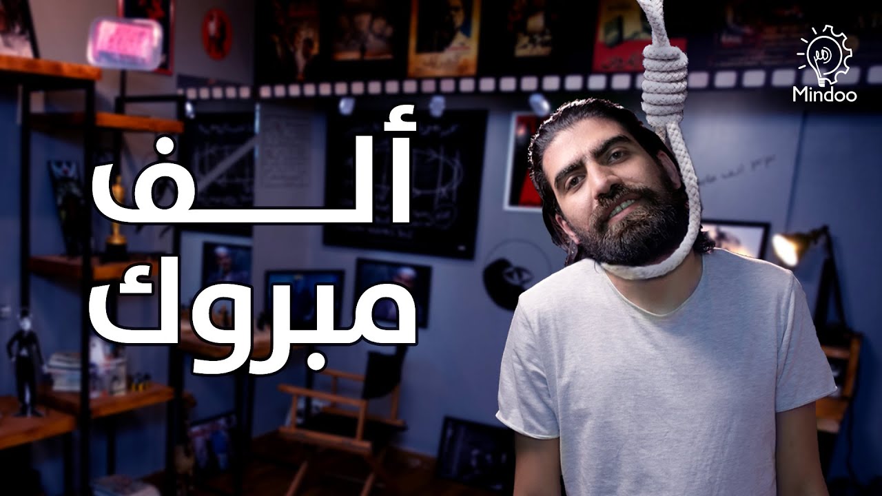 من عنيا | مراجعة وتحليل فيلم الف مبروك