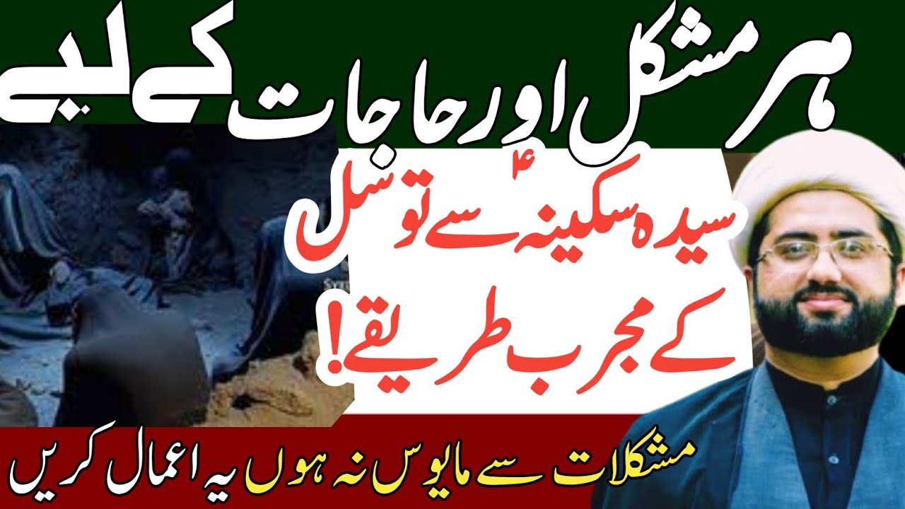 Mushkilat Aur Hajat Main syeda Bibi Sakina s.a se Tawassul k khas Tariqe || Maulana Kumail Mehdavi