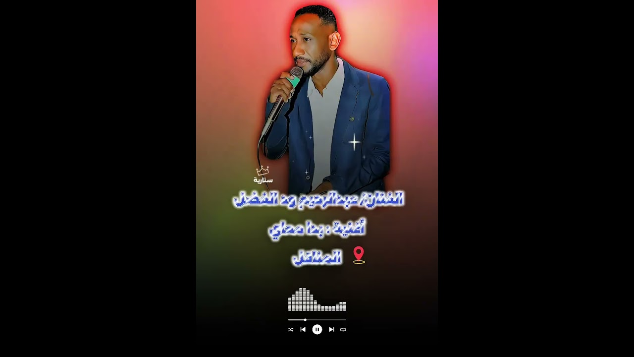 عبدالرحيم ود الفضل حيمو 