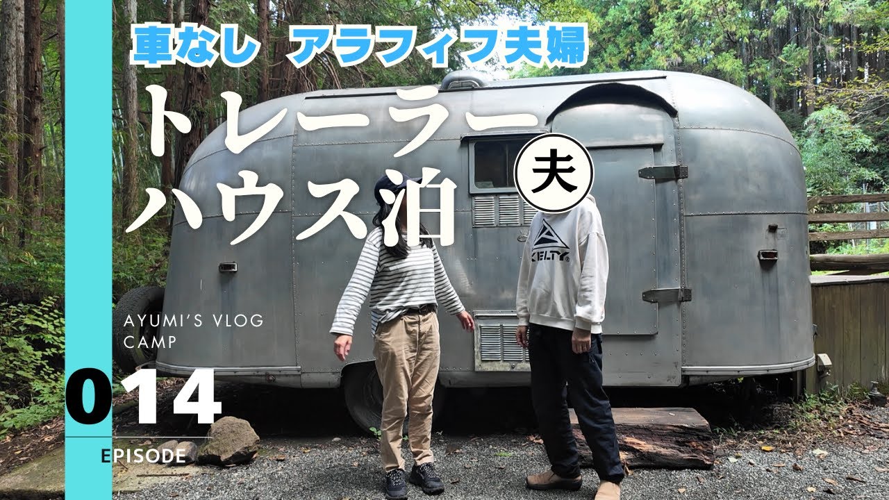 夫婦徒歩キャンプ │ 静寂に包まれた森の中にあるヴィンテージのレーラーハウスに宿泊／TINY CAMP VILLAGE