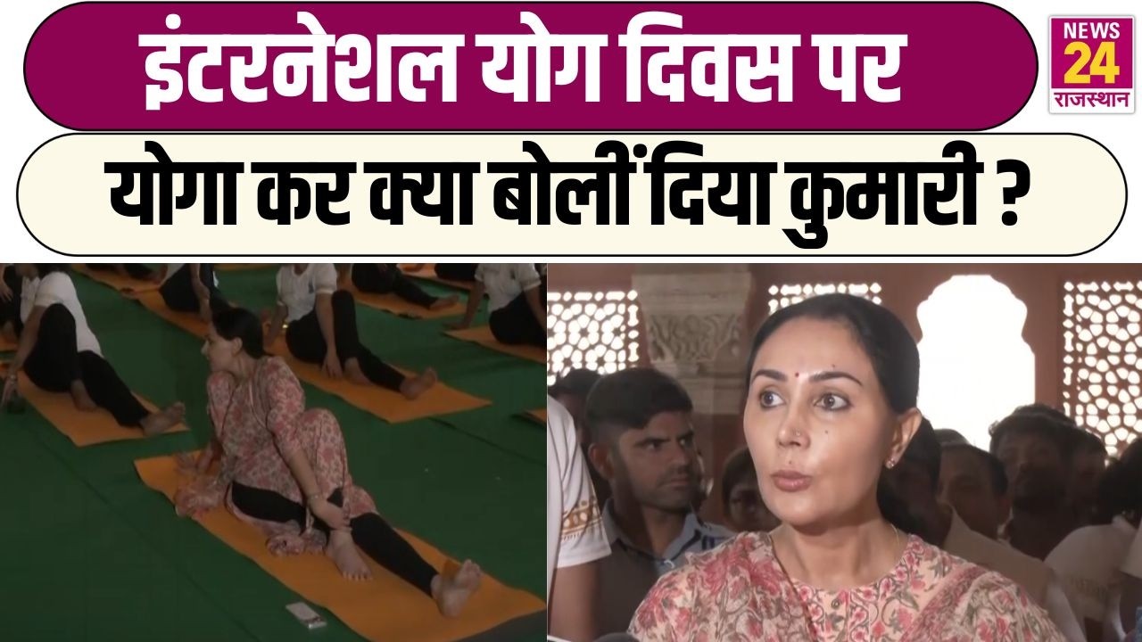 International Yoga Day पर Yoga कर क्या बोलीं Diya Kumari? | Rajasthan News | Latest News