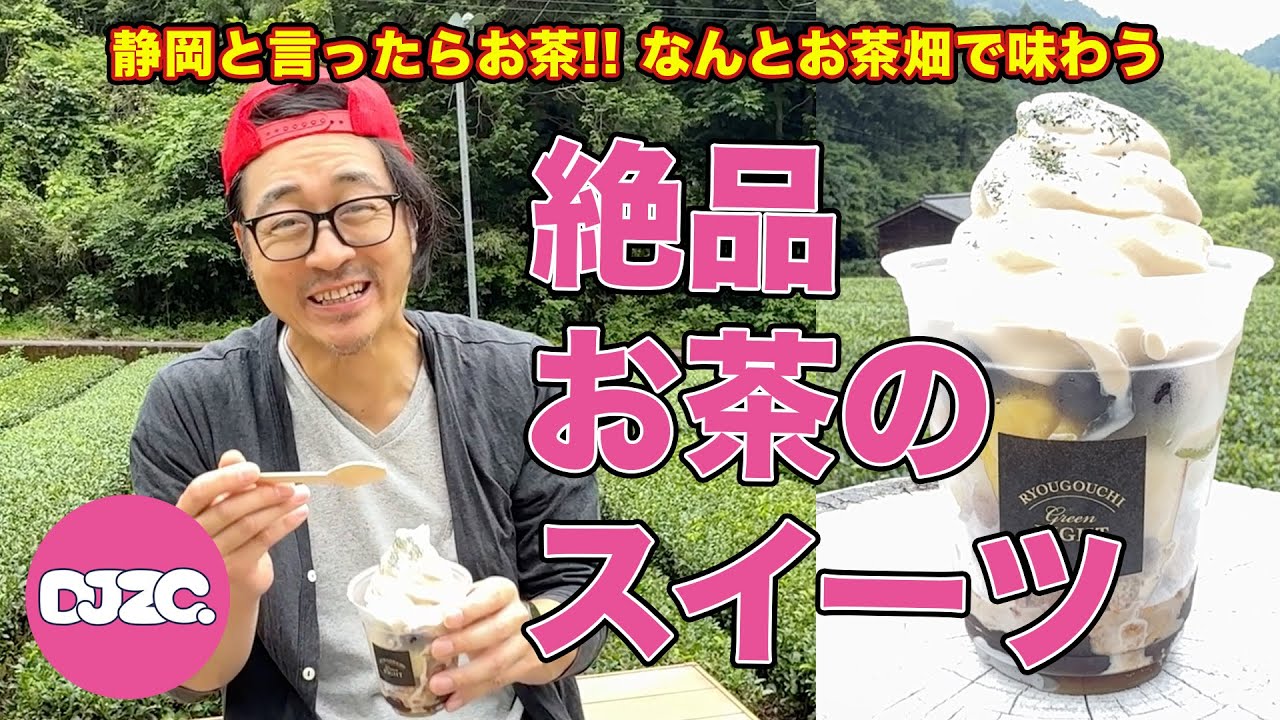 茶畑で絶品スイーツ食べたら、最高すぎた…！