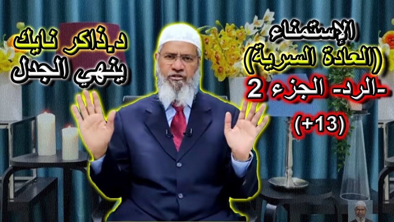 (العادة السرية - 13+)  د.ذاكر نايك اعارض فتوى (ابن تيمية والألباني)  الجزء الثاني  Masturbation