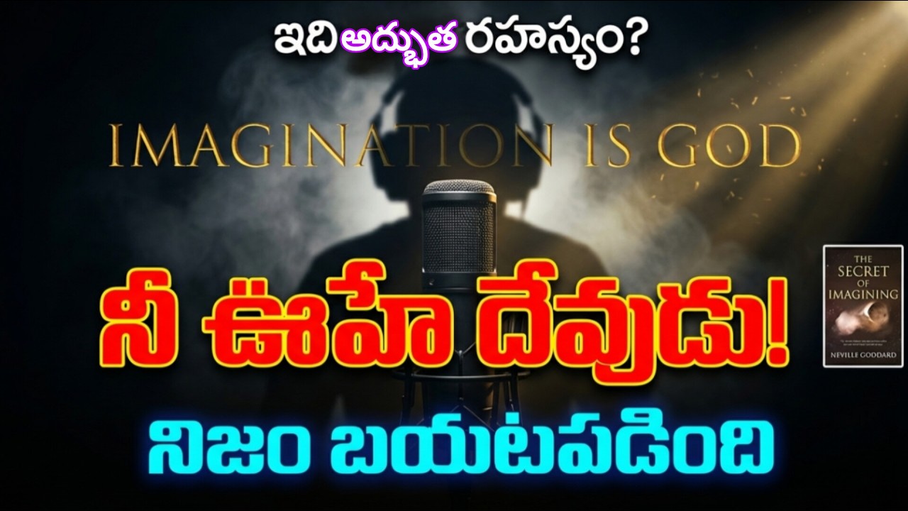 ఇది అర్థమైతే మీ రియాలిటీ మారుతుంది | The Secret of Imagining Telugu Podcast @UnlockThought1