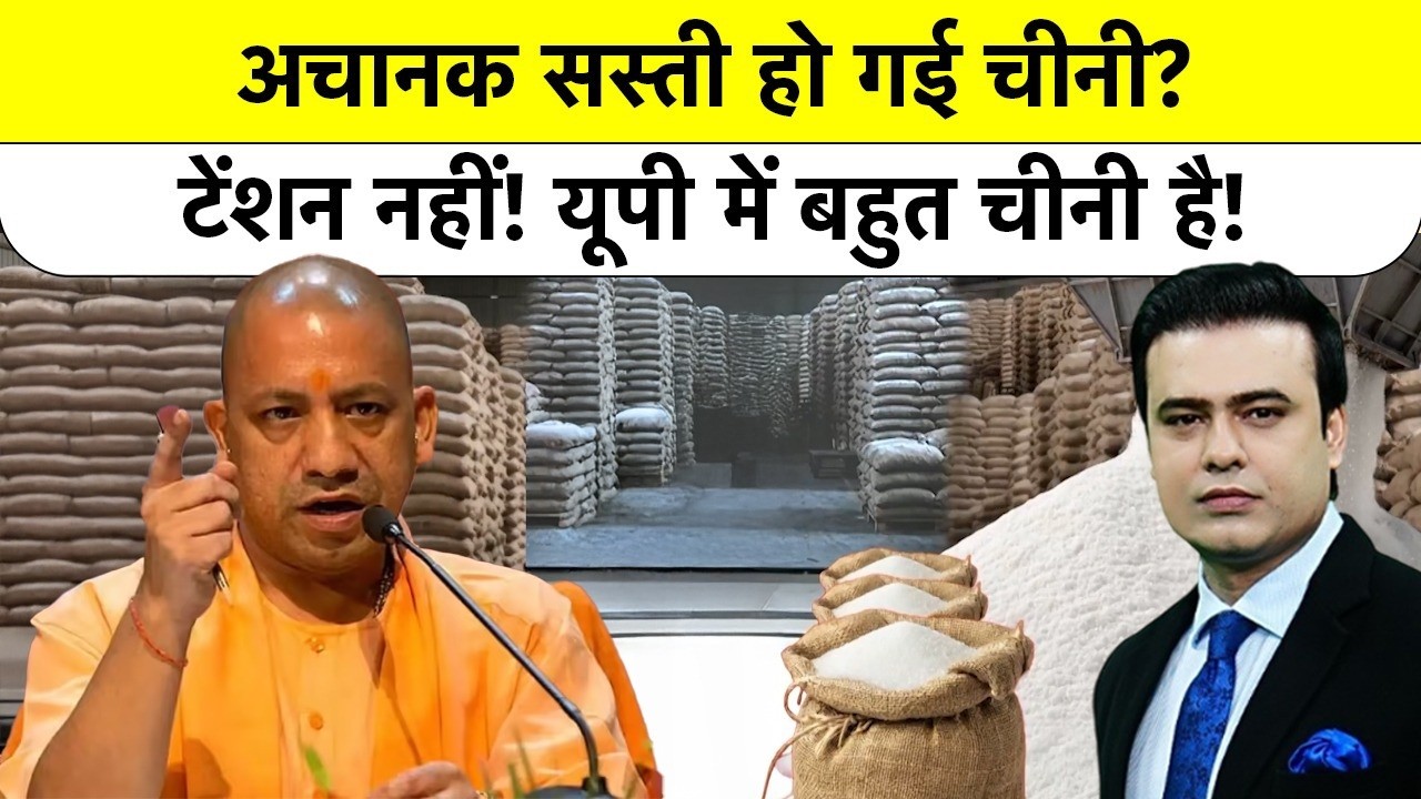 Syed Suhail | Sugar Price Hike | अचानक सस्ती हो गई चीनी? टेंशन नहीं! UP में बहुत चीनी है! CM Yogi