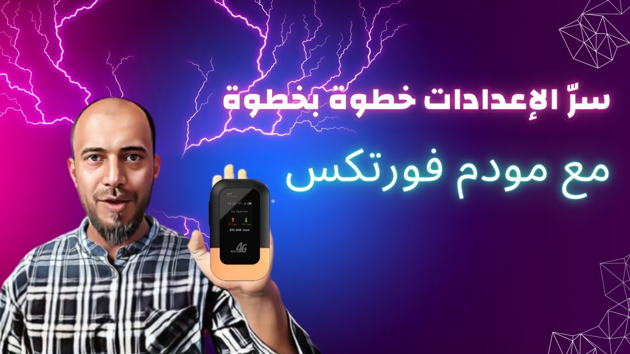 إعدادات مودم فورتكس يمن فورجي : دليل شامل لضبط إعدادات جهازك