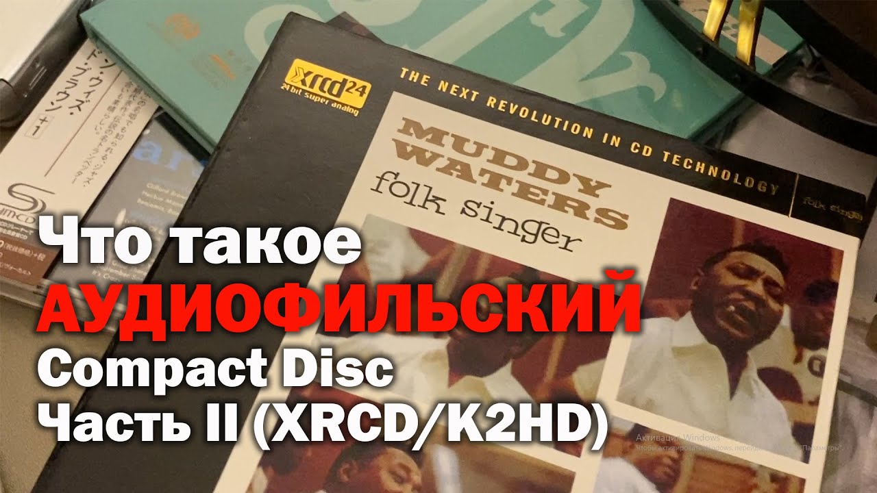 Что такое АУДИОФИЛЬСКИЙ Компакт-Диск? Часть 2. XRCD/2KHD
