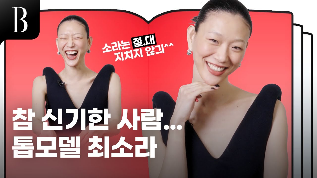 [ENG] 톱모델 최소라의 절대 지치지 않는 극강의 하이텐션 인터뷰, 가장 애정하는 타투는? 최강 워킹 비결은?