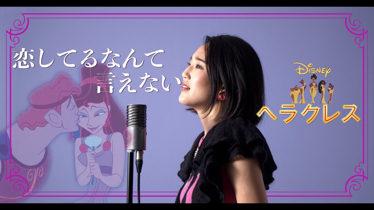 恋してるなんて言えない / I won't say i'm in love【ヘラクレス / Hercules】Cover by Hoshino (星乃)