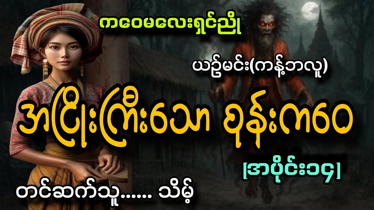 #ကဝေမလေးရှင်ညိုနဲ့အငြိုးကြီးသောကဝေ(အပိုင်း၁၄)#သိမ့်#ယဥ်မင်း(ကန့်ဘလူ)