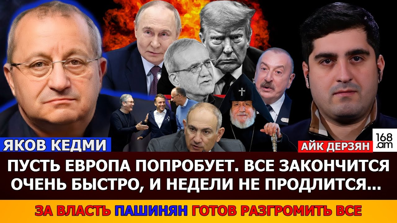 ЯКОВ КЕДМИ: ЕСЛИ ЕВРОПЕЙЦЫ ХОТЯТ САМОУБИЙСТВА-ПУСТЬ ПОПРОБУЮТ ВОЕВАТЬ С РОССИЕЙ. КУДА ИДЕТ АМЕРИКА?
