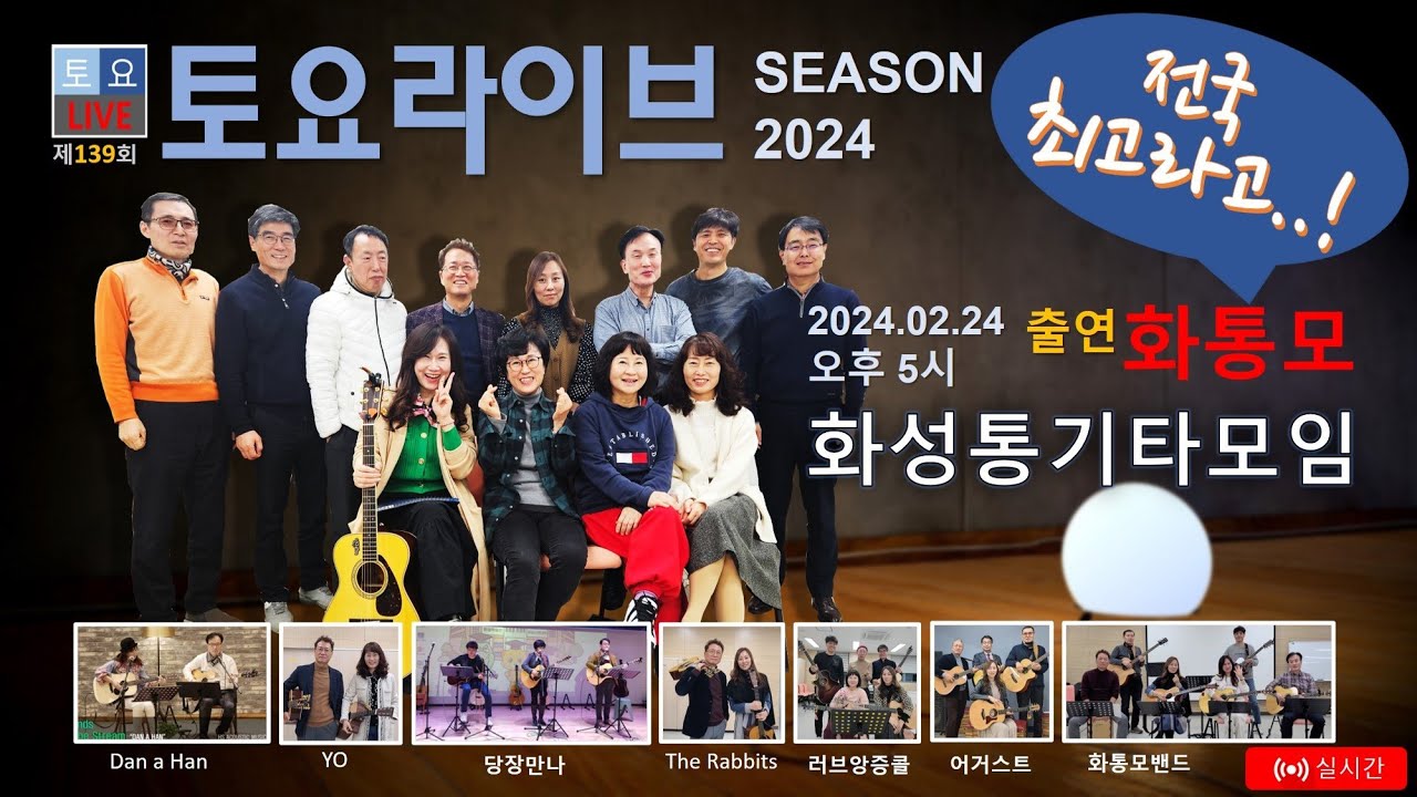 토요 라이브 제139회  시즌 2024 - 화통모(화성통기타모임) 편 - 2024년 첫 방송