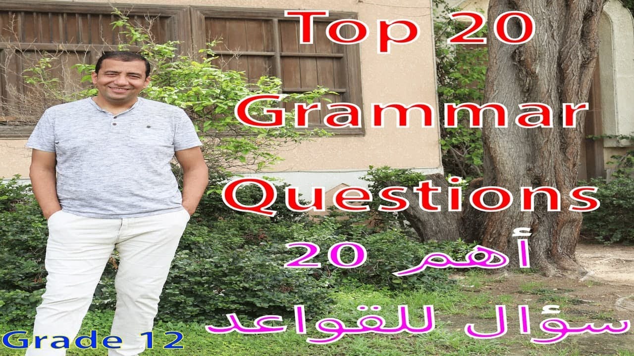 Top 20 grammar questions / أهم 20 سؤال فى القواعد للصف الثاني عشر / Grade 12 / Second Period