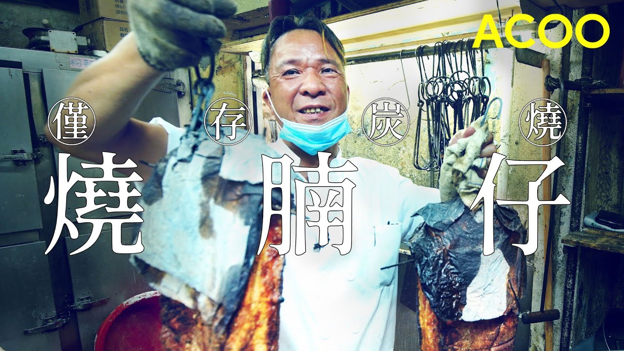 香港上水名物炭火燒腩仔　由街邊檔至飯店　60年堅持傳統　燒味師傅仲曾經火燒眼眉！｜盡做｜ACOO