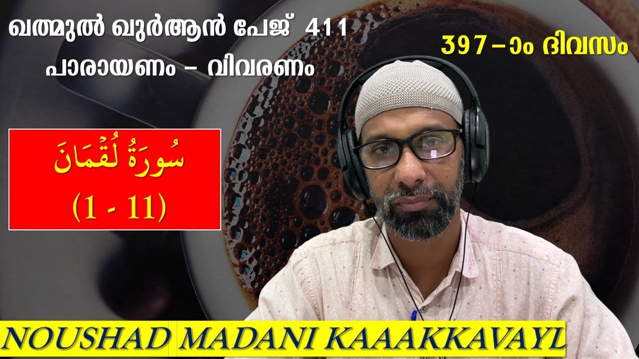 KHATHMUL QURAN 411 I SURAH LUKMAN ( 1 - 11 ) | RECITATION | THAFSEER | NOUSHAD MADANI KAKKAVAYAL