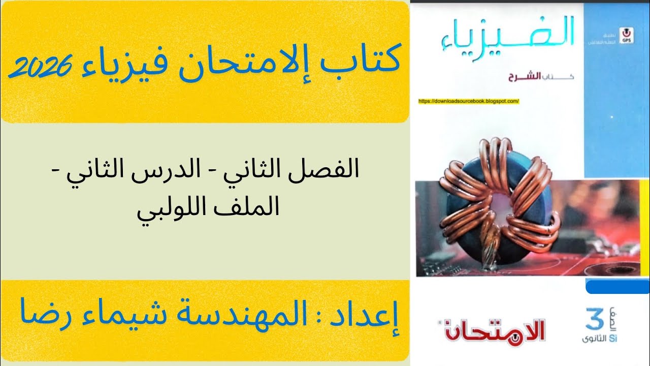 شرح الفصل الثاني - الدرس الثاني - الملف اللولبي 