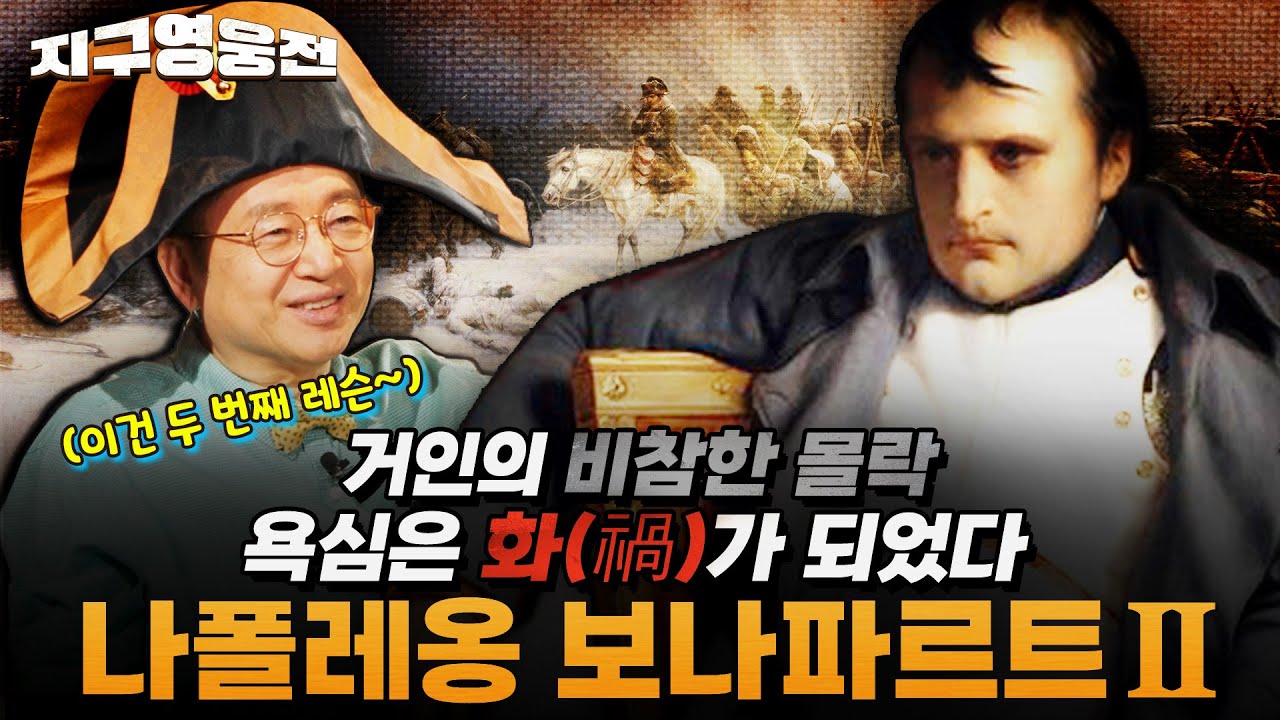 나폴레옹은 무슨 욕심을 부렸길래 비참하게 몰락했을까? 나폴레옹 2부 [지구영웅전] ep:23 | ‪@kfnplus‬
