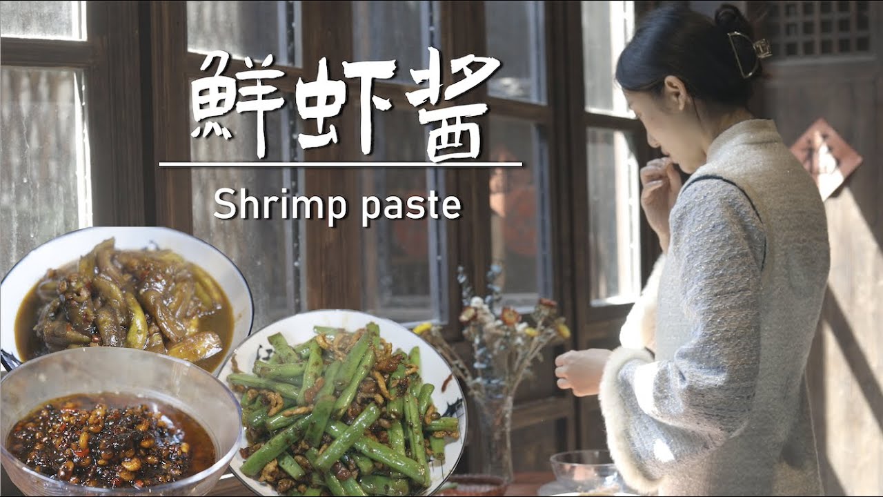 中式傳統蝦醬 可鹽可甜的一桌飯| Diao yi shi