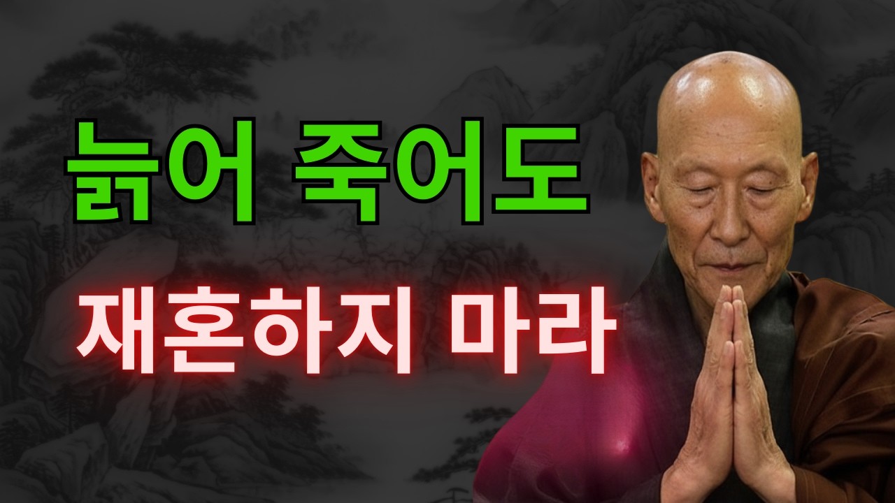 《노년 인생명언》 노후에 늙어 죽어도 재혼하면 안되는 5가지 이유 l 법정 스님 l 부처님 말씀 l 석가모니 l 행복한 노후 l 삶의지혜