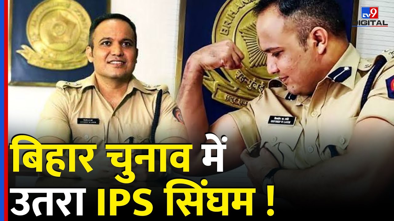 Bihar Vidhansabha 2025 में उतरा IPS सिंघम Shivdeep lande| IPS Officer #tv9d