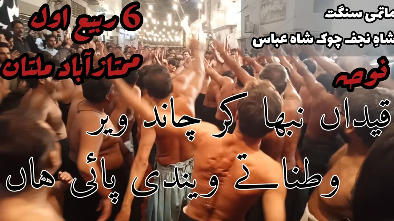 Noha- Qaidan Nibha KY Chand Veeran || Shah e Najaf || 6 Rabi Awal Mumtazabad Multan 2020